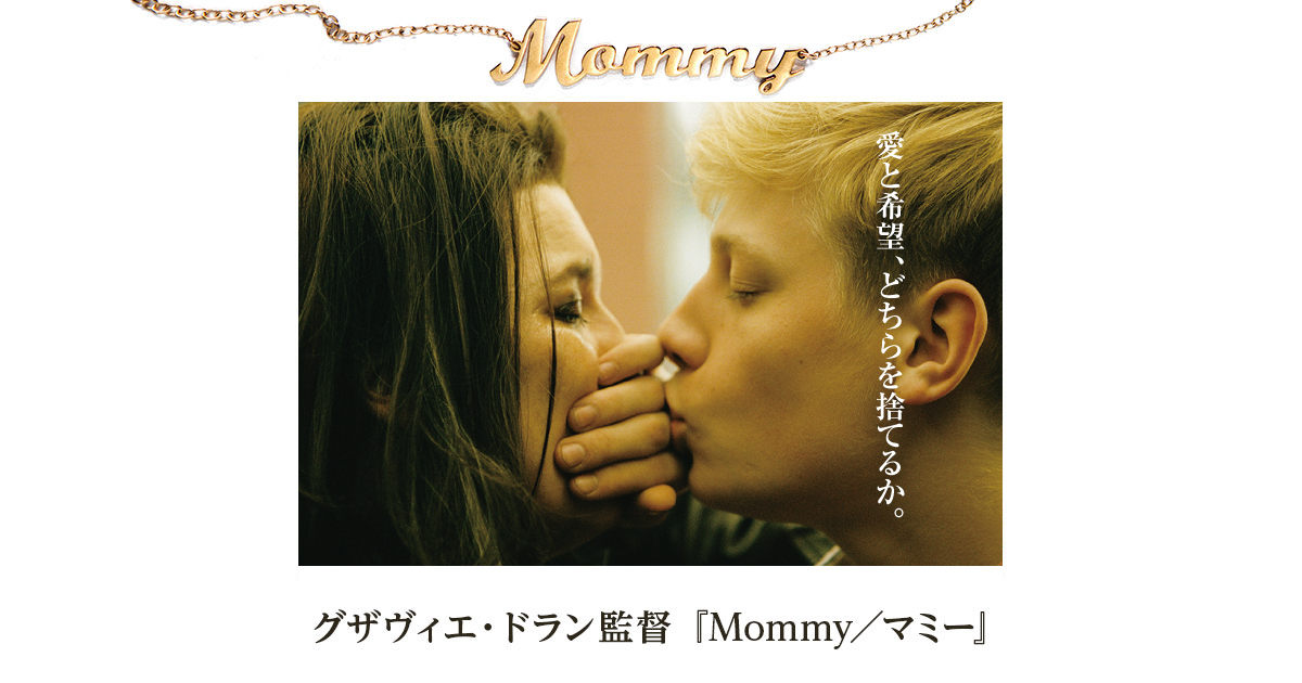 グザヴィエ・ドラン監督 映画『Mommy／マミー』 オフィシャルサイト